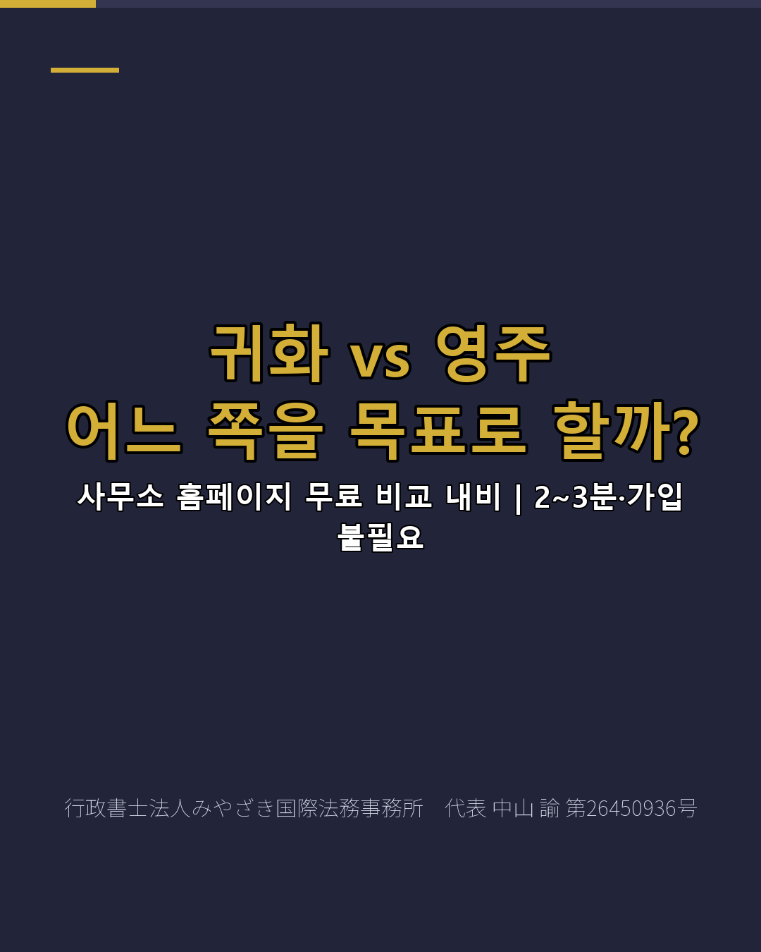 귀화 vs 영주 어느 쪽을 목표로 할까?