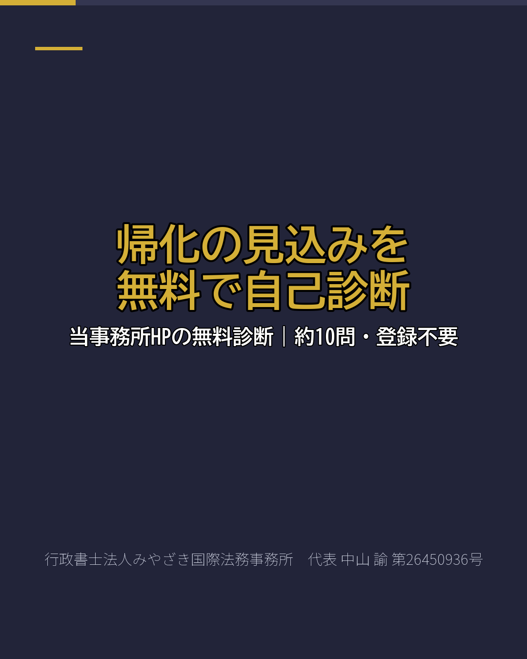 帰化の見込みを 無料で自己診断