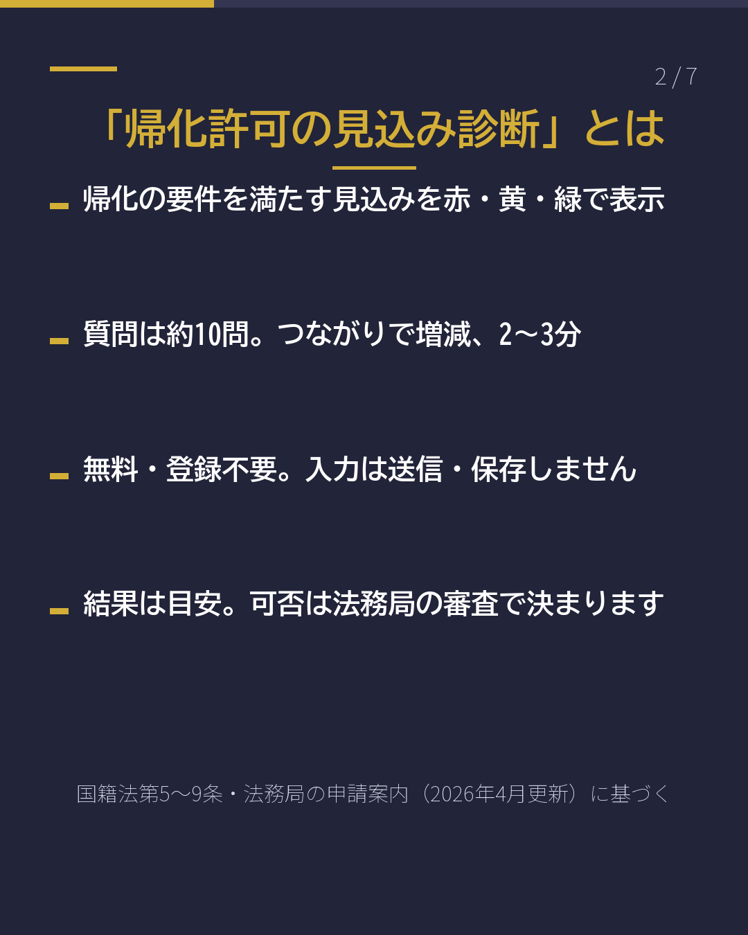 帰化の見込みを 無料で自己診断(2/7)