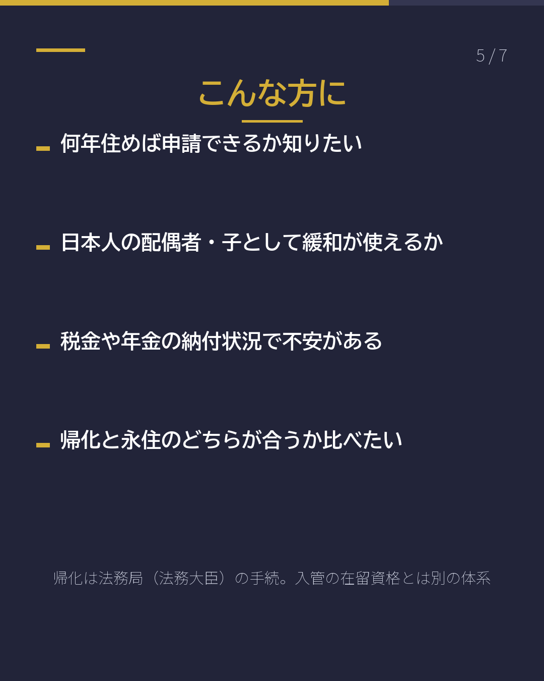 帰化の見込みを 無料で自己診断(5/7)