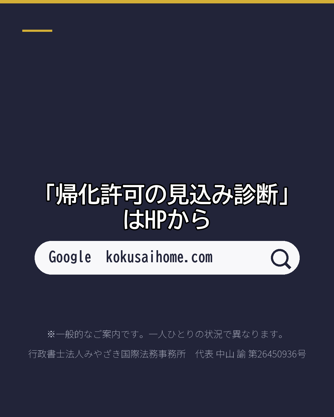 帰化の見込みを 無料で自己診断(7/7)