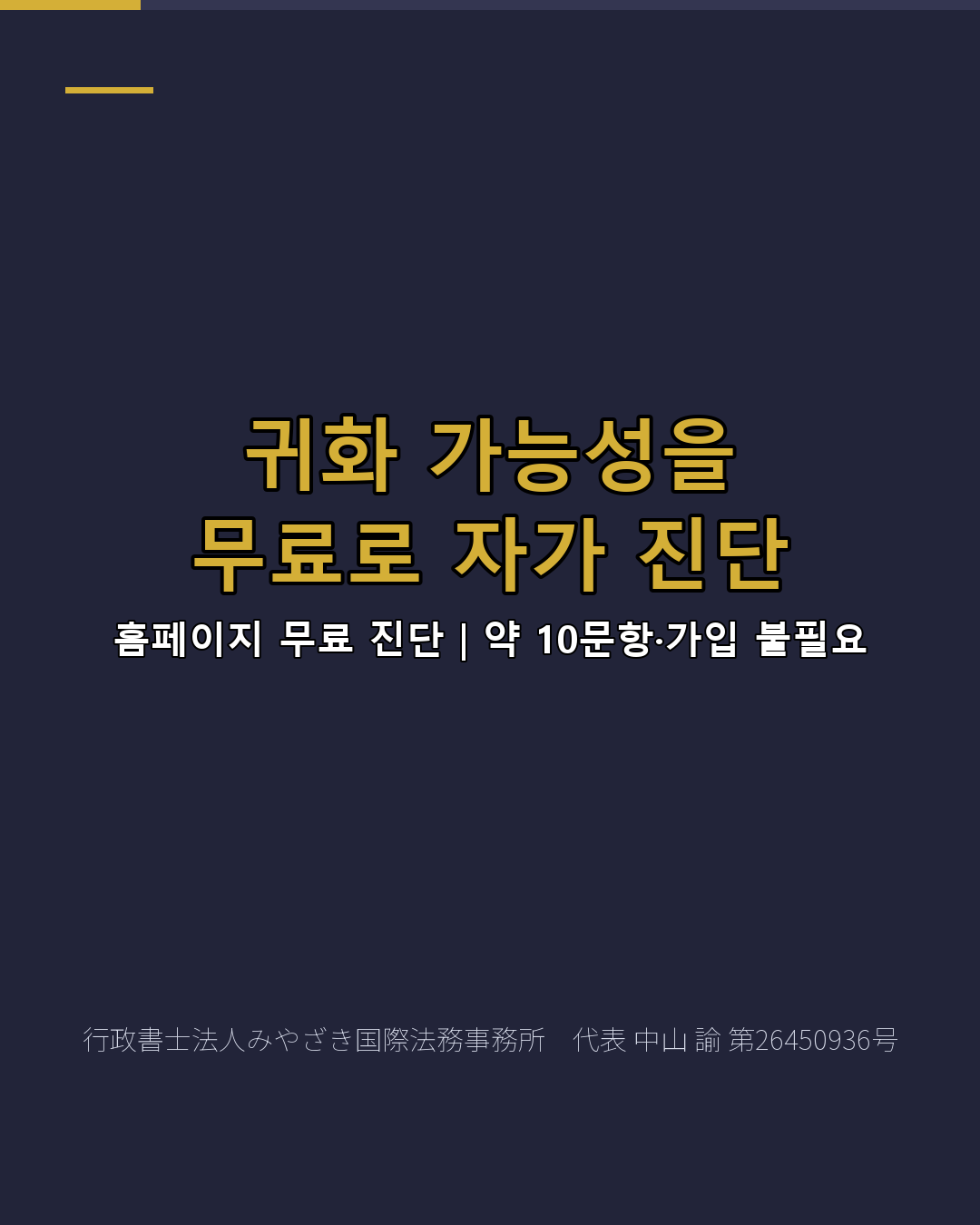 귀화 가능성을 무료로 자가 진단