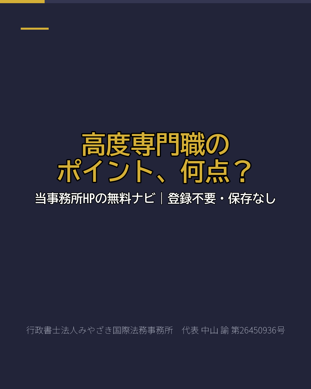 高度専門職の ポイント、何点?