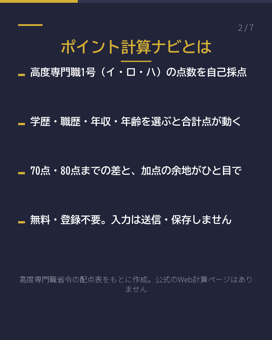 高度専門職の ポイント、何点?(2/7)