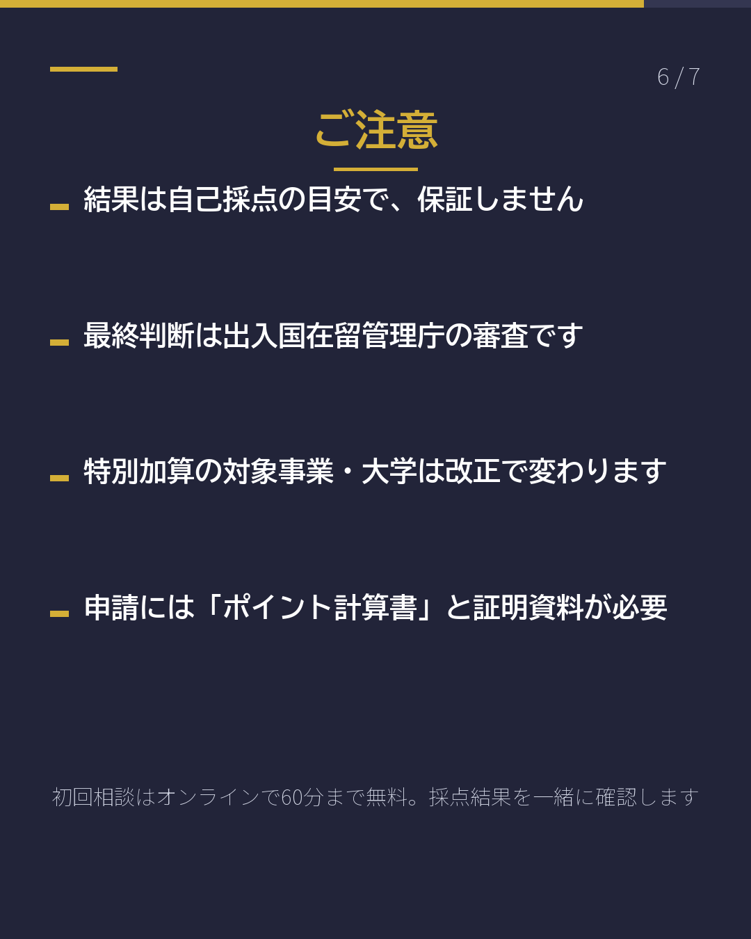 高度専門職の ポイント、何点?(6/7)