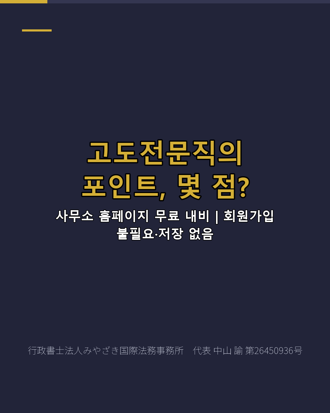 고도전문직의 포인트, 몇 점?