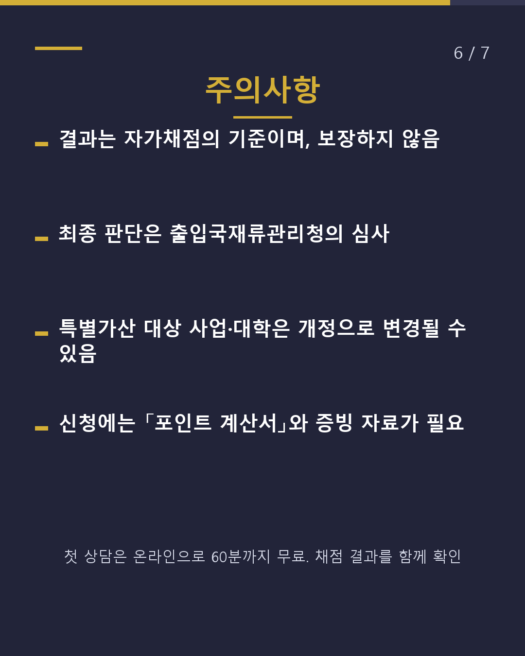 고도전문직의 포인트, 몇 점?(6/7)