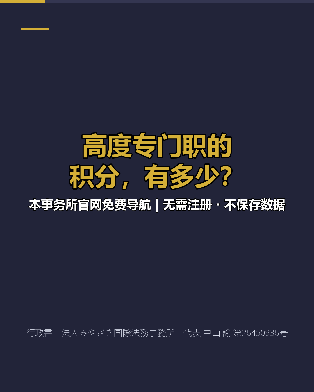 高度专门职的 积分，有多少？