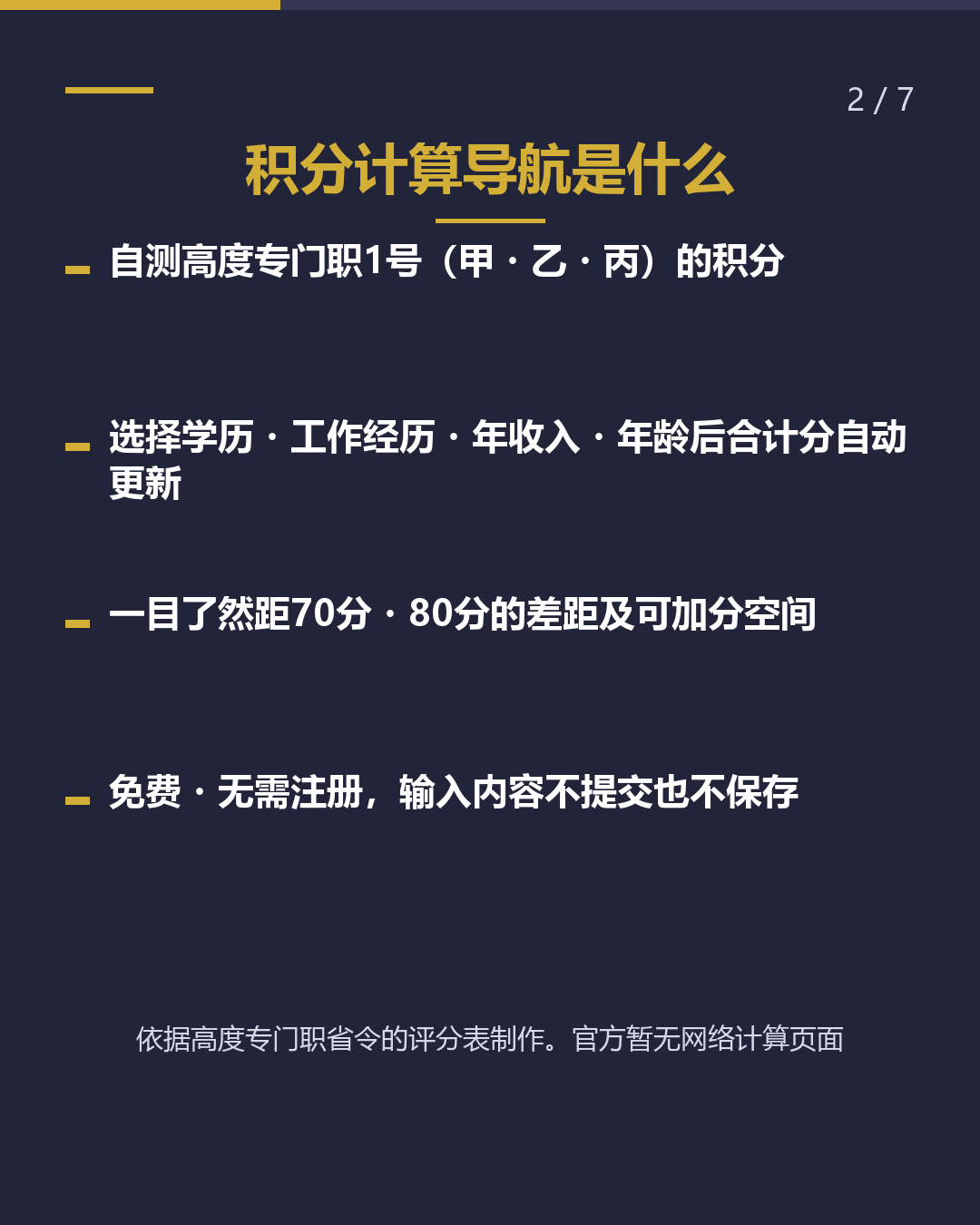 高度专门职的 积分，有多少？（2/7）