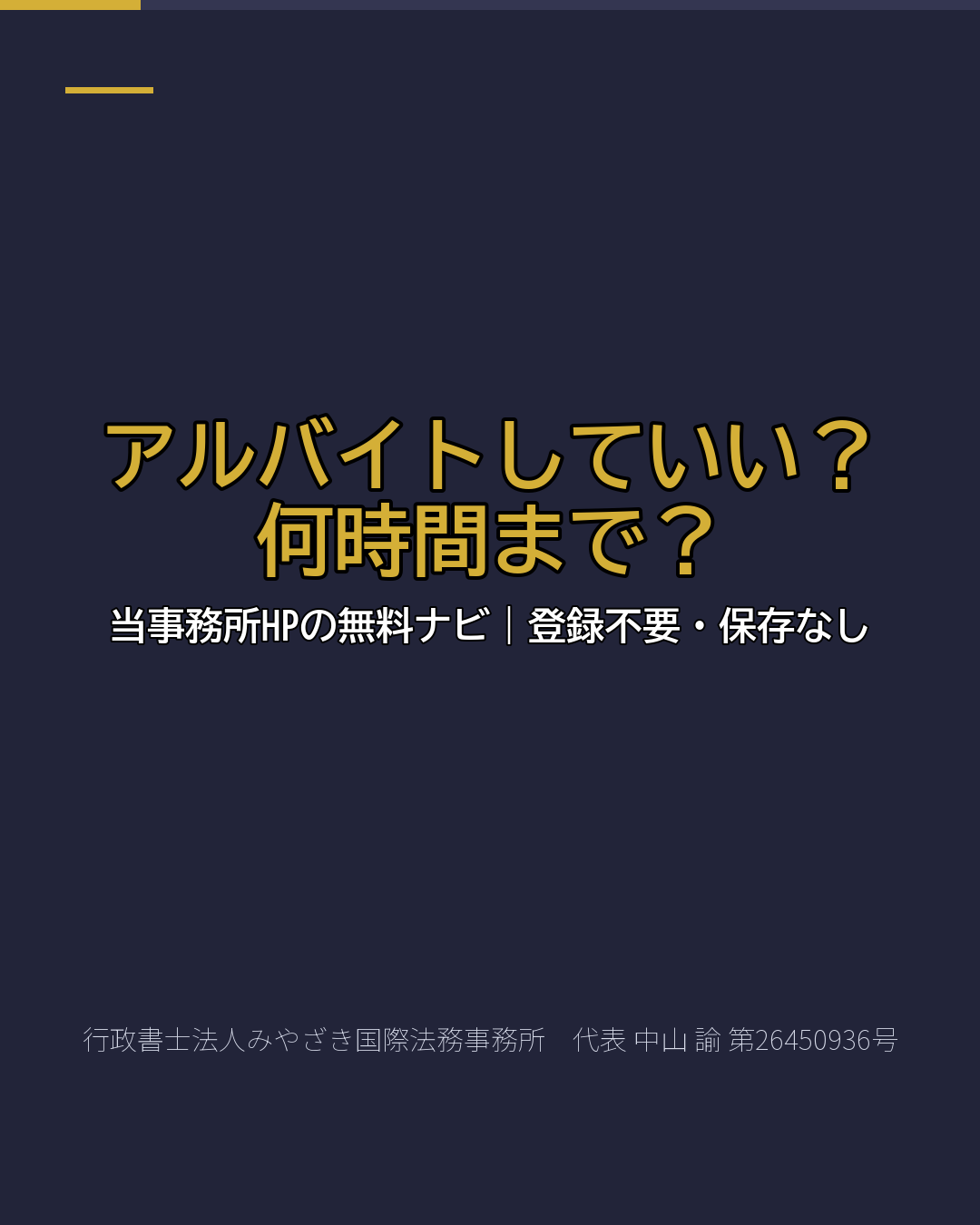 アルバイトしていい? 何時間まで?