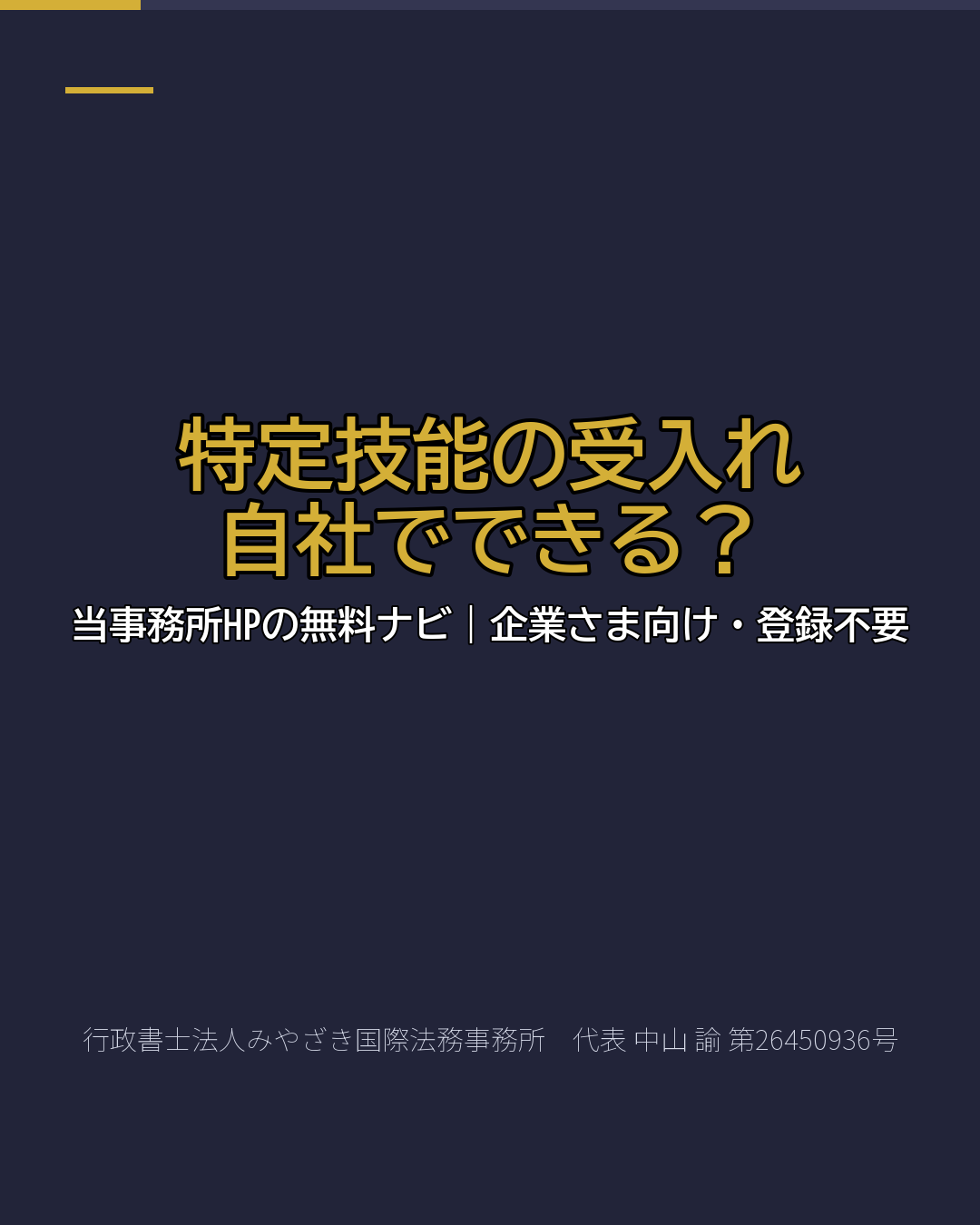 特定技能の受入れ 自社でできる?