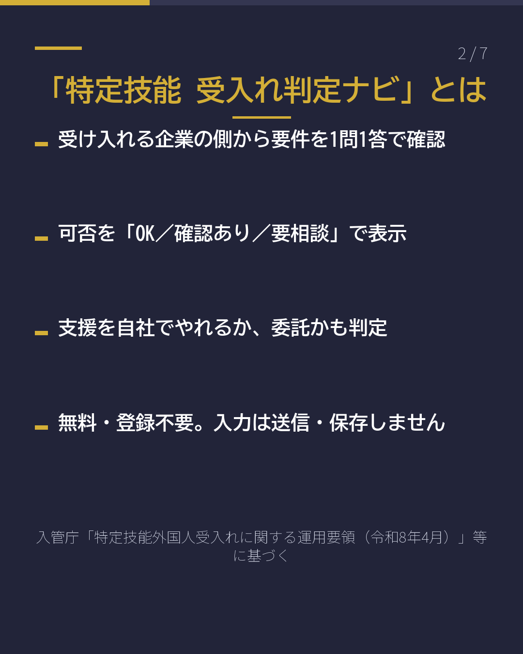 特定技能の受入れ 自社でできる?(2/7)