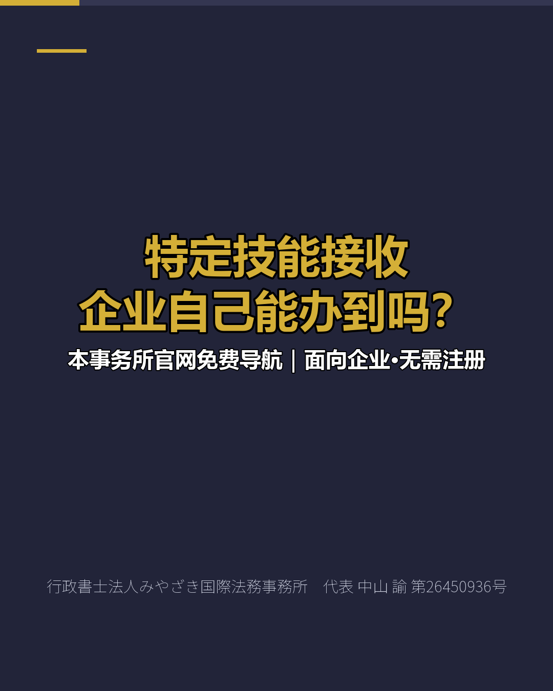 特定技能接收 企业自己能办到吗？