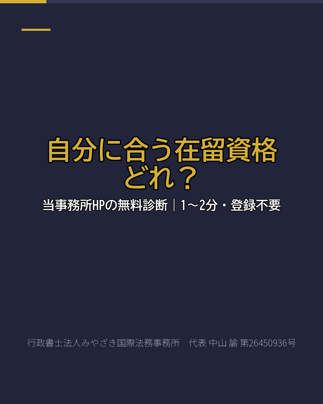 自分に合う在留資格 どれ?