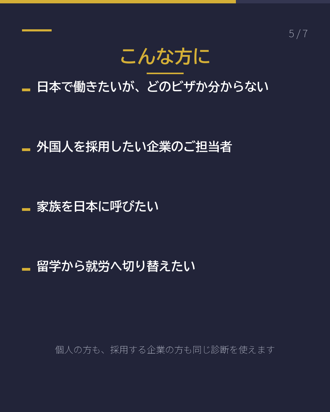 自分に合う在留資格 どれ?(5/7)