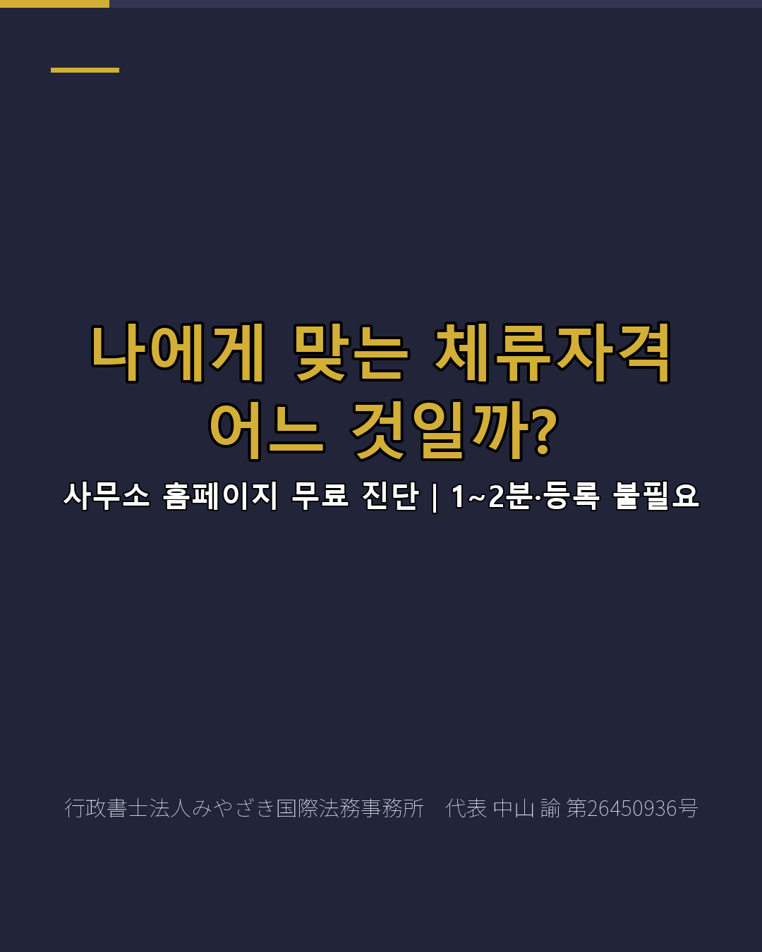 나에게 맞는 체류자격 어느 것일까?