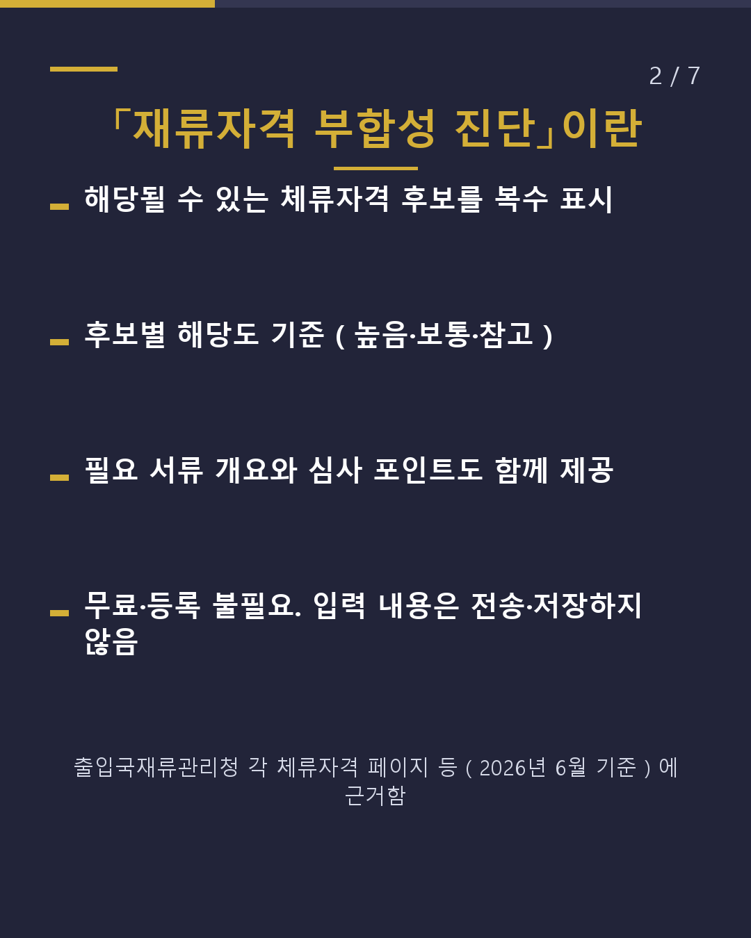 나에게 맞는 체류자격 어느 것일까?(2/7)