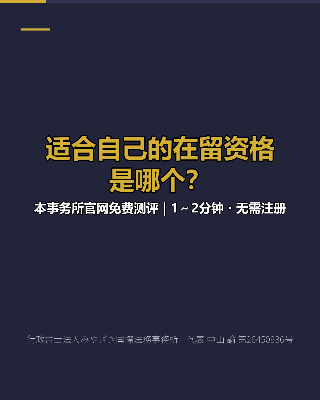 适合自己的在留资格 是哪个？