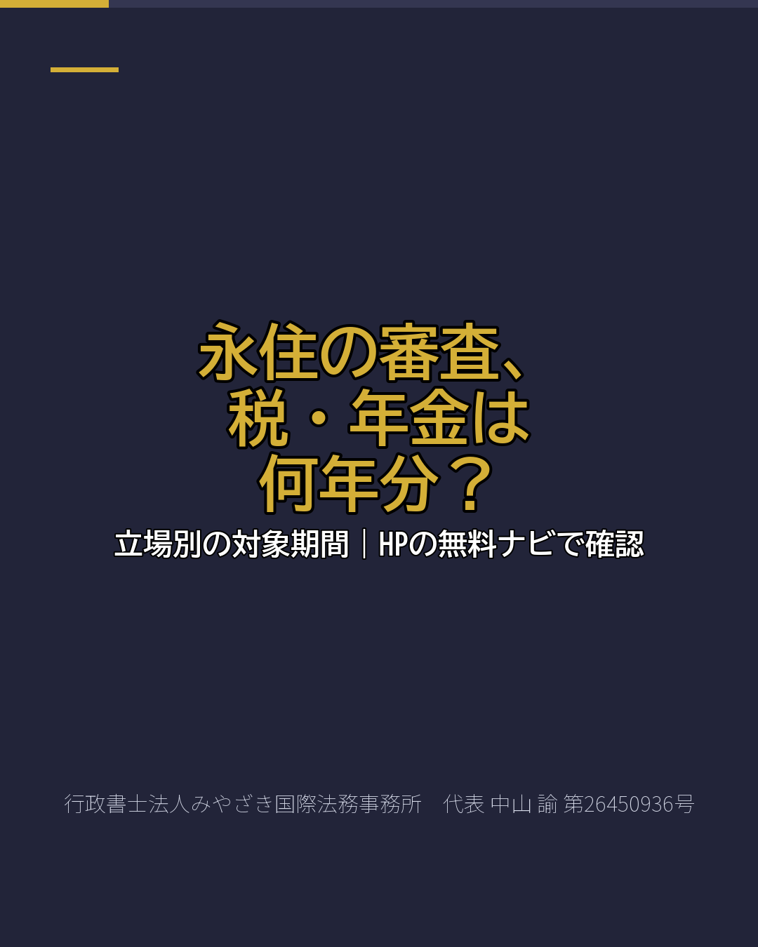 永住の審査、 税・年金は 何年分？