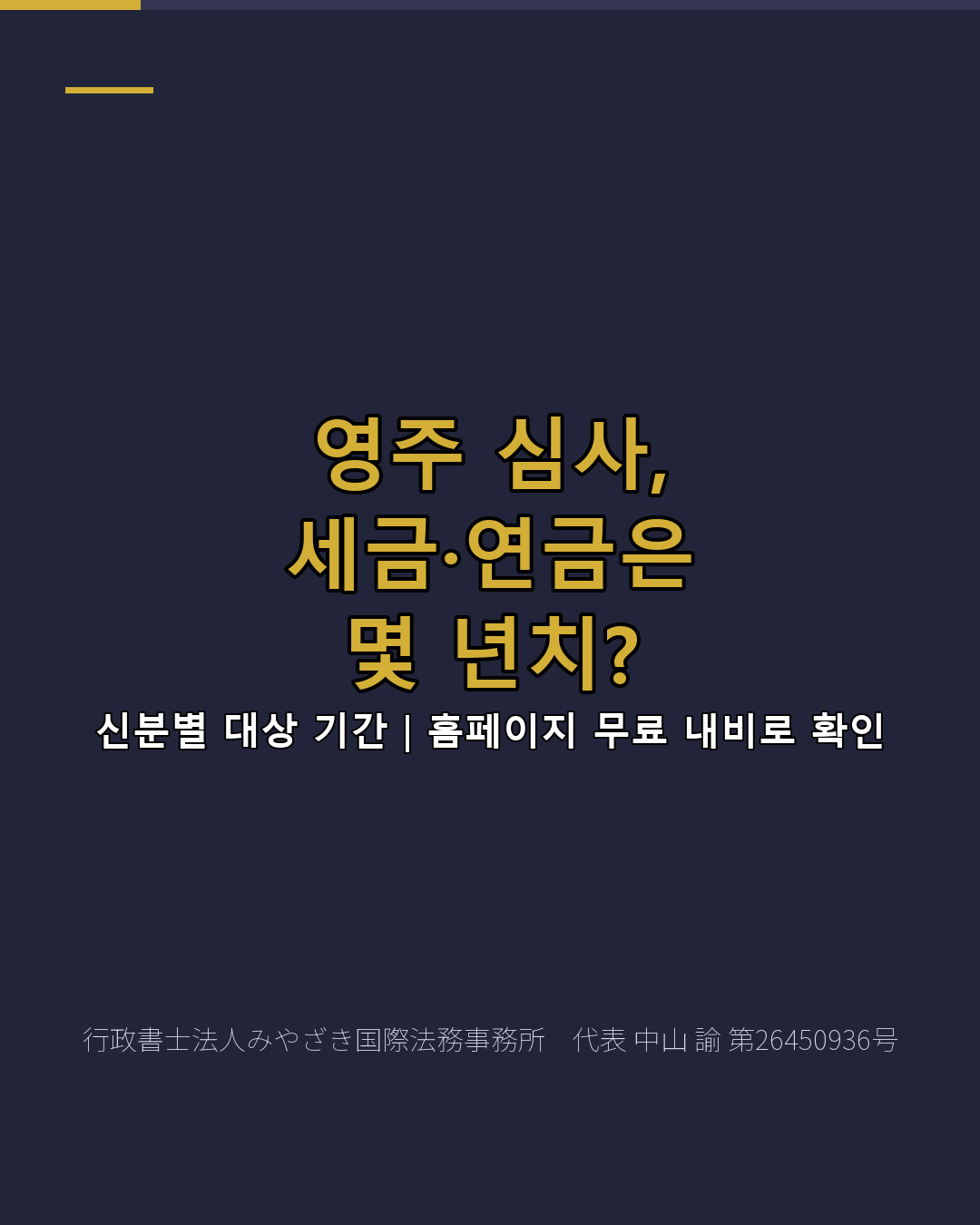 영주 심사, 세금·연금은 몇 년치?
