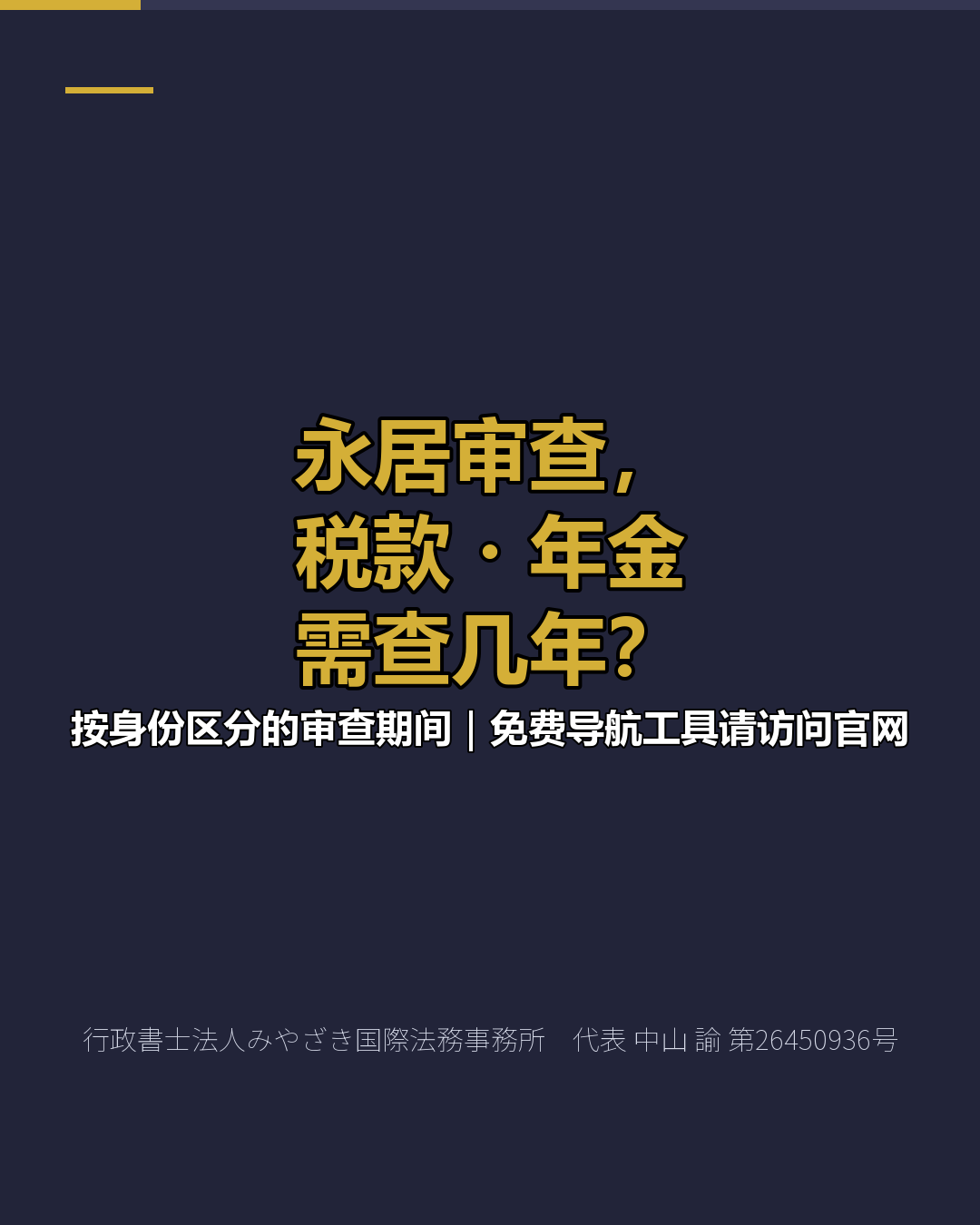 永居审查， 税款・年金 需查几年？