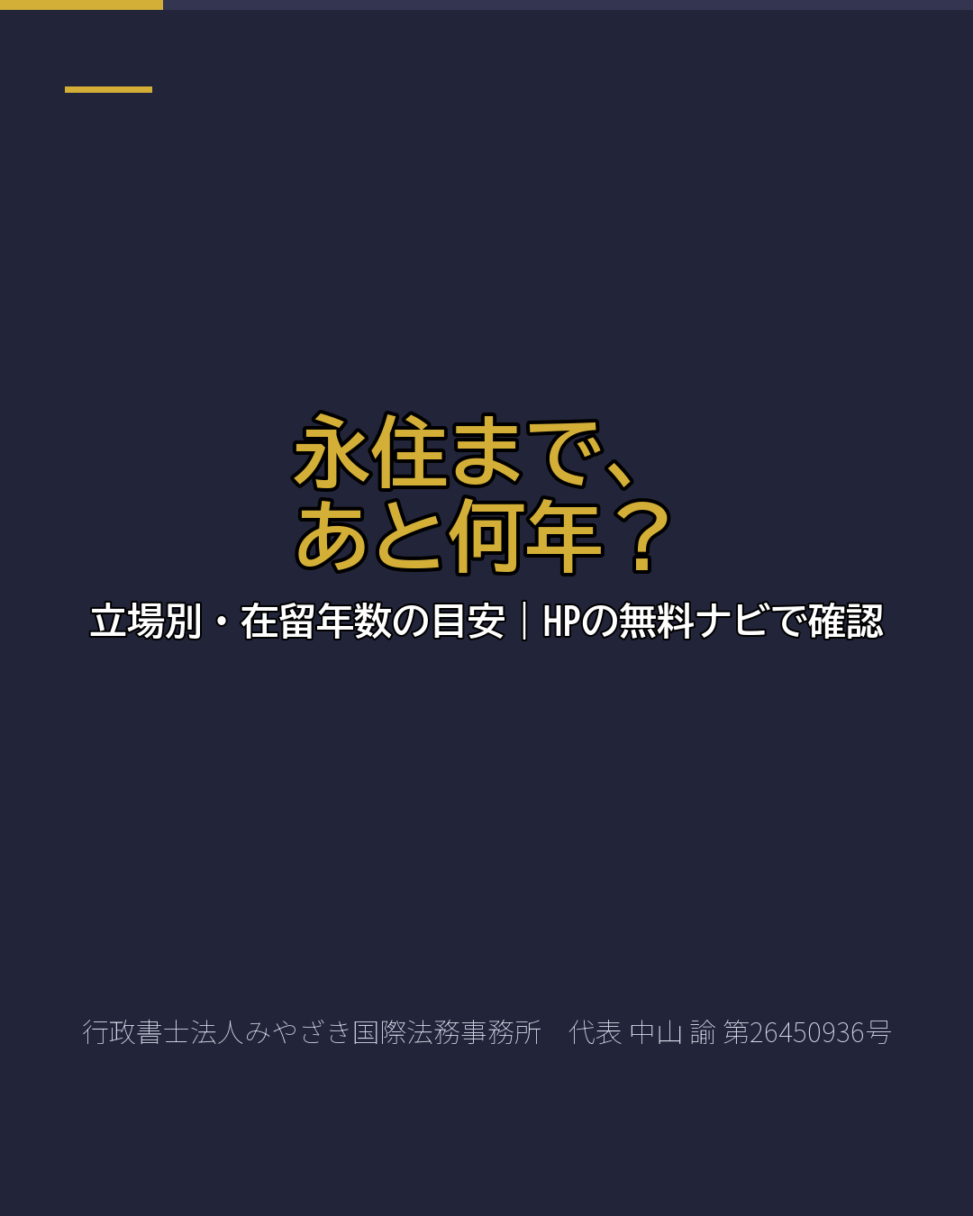 永住まで、 あと何年？