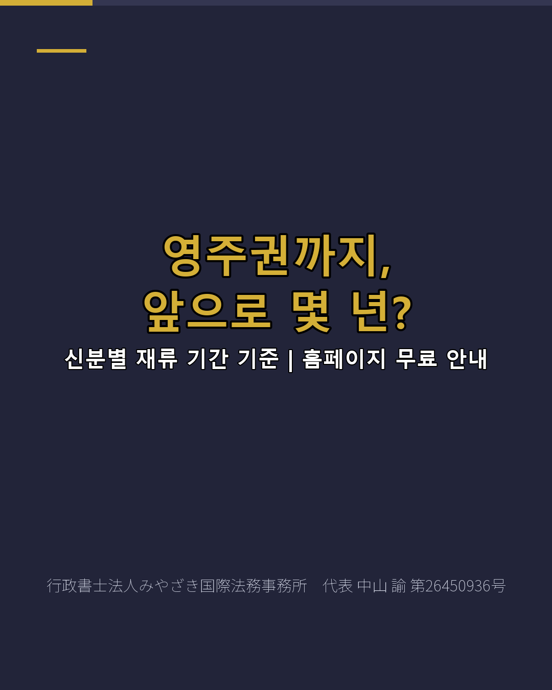 영주권까지, 앞으로 몇 년?