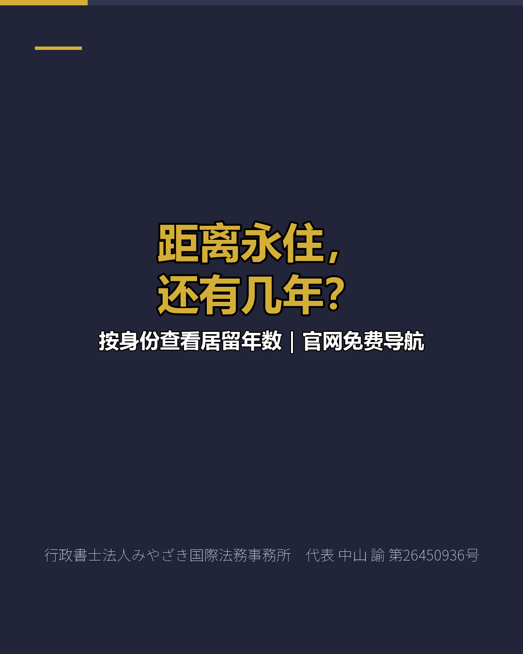 距离永住， 还有几年？