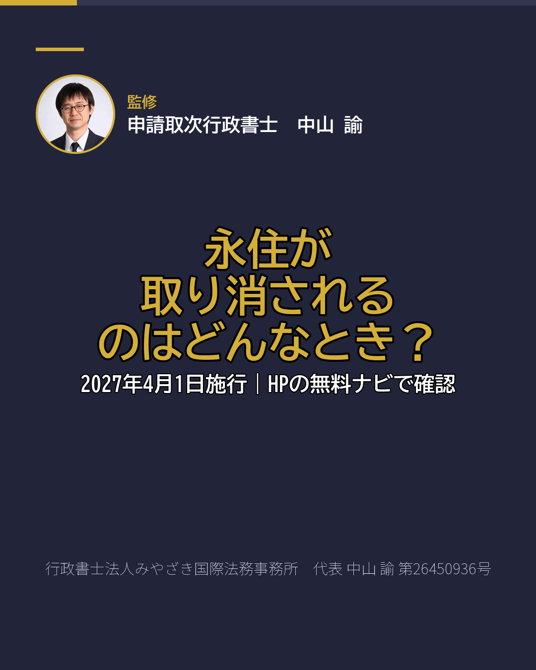 永住が 取り消される のはどんなとき?