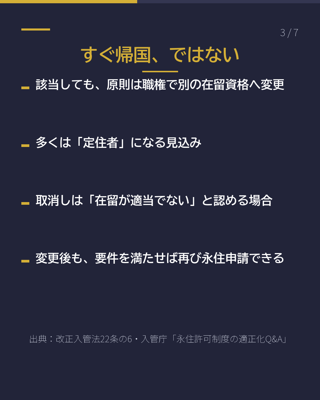 永住が 取り消される のはどんなとき?(3/7)