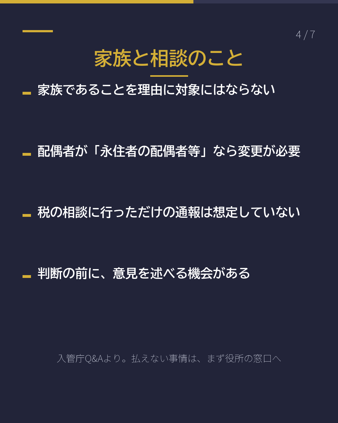 永住が 取り消される のはどんなとき?(4/7)