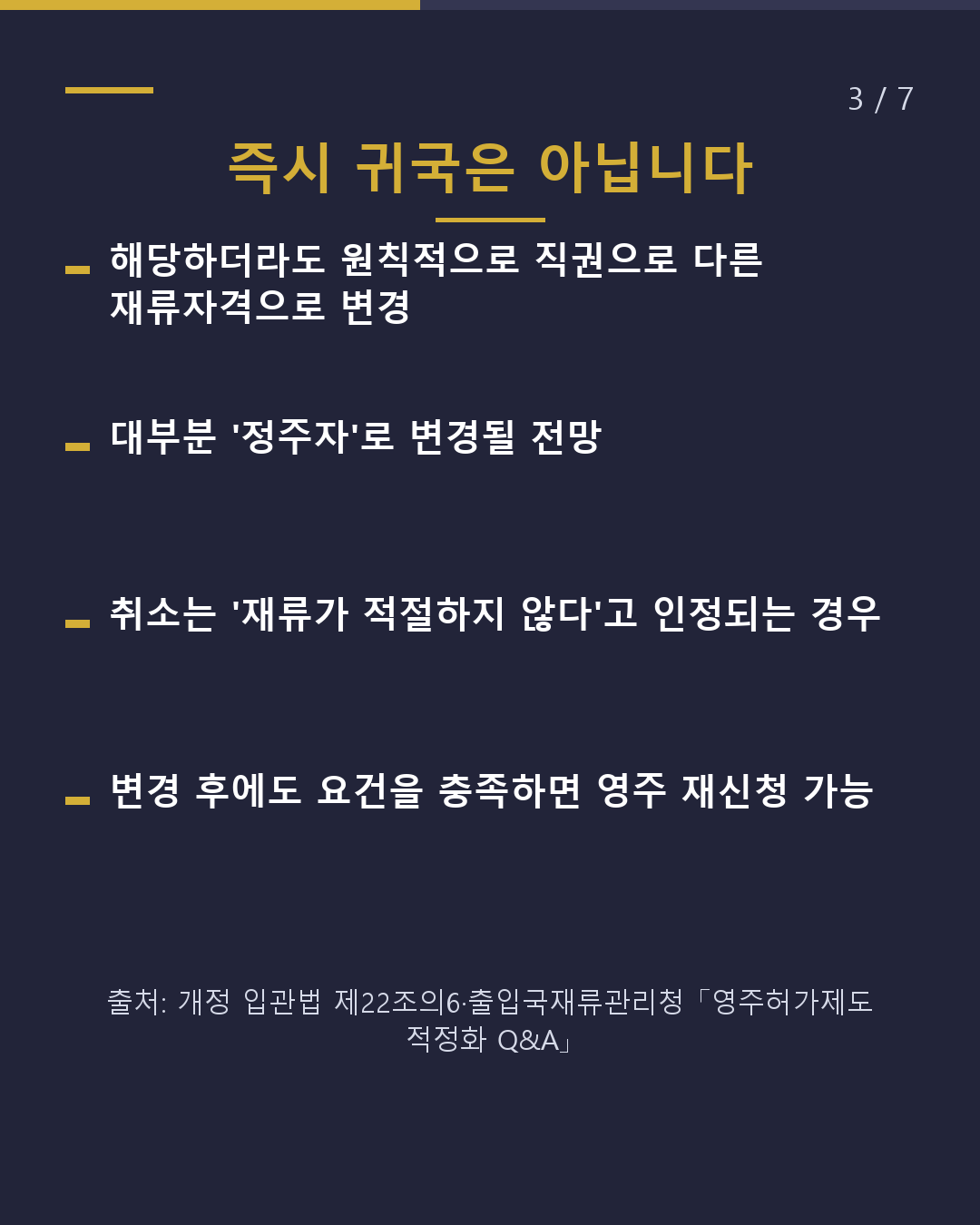 영주권이 취소되는 경우는?(3/7)