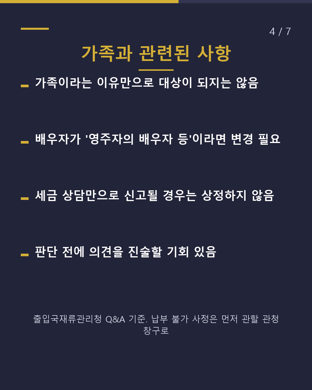 영주권이 취소되는 경우는?(4/7)