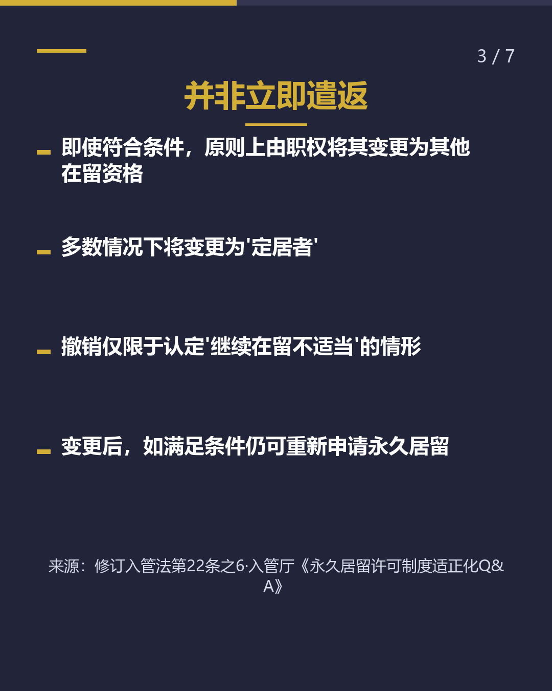 永居资格 在什么情况下 会被撤销？（3/7）