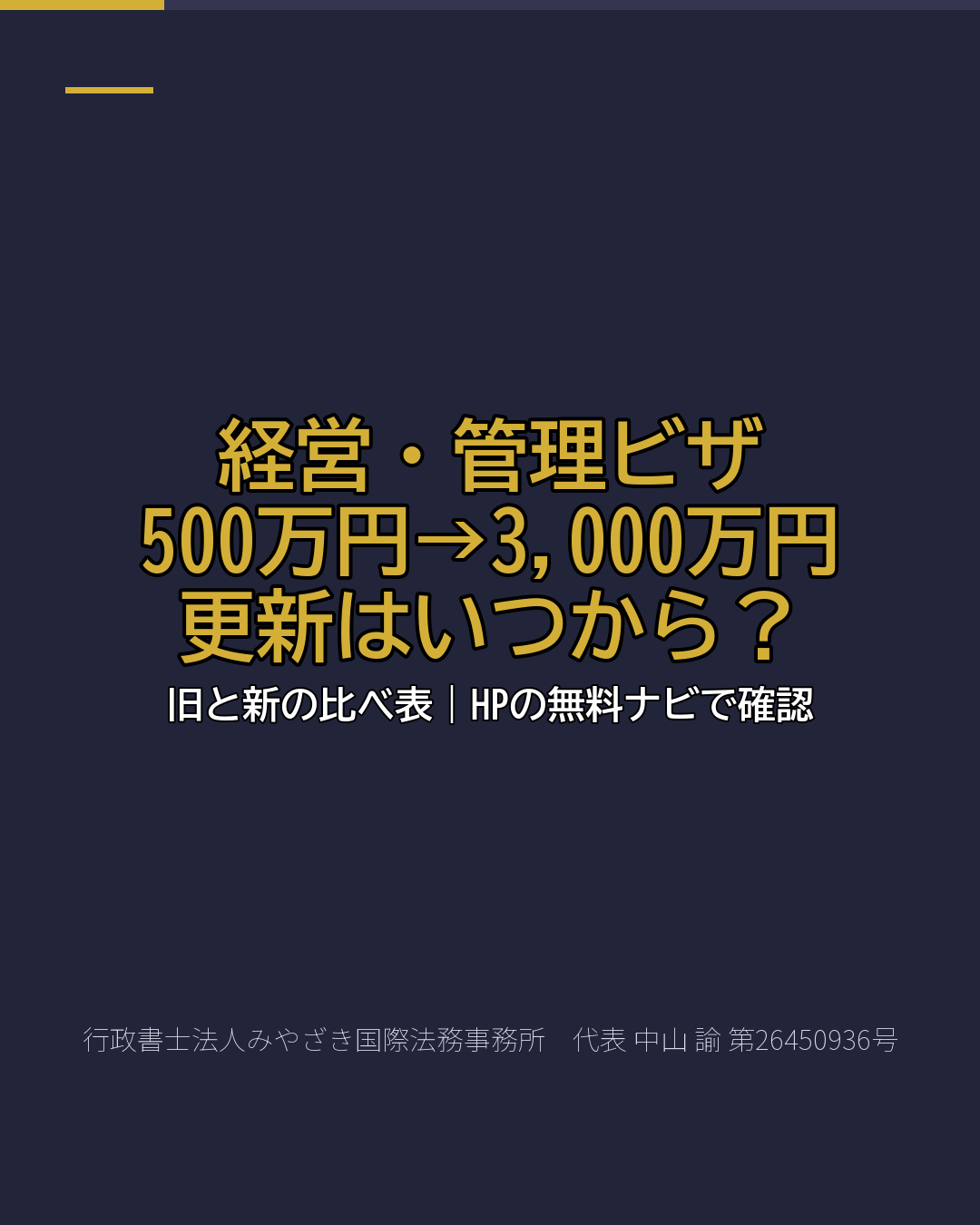 経営・管理ビザ 500万円→3,000万円 更新はいつから?