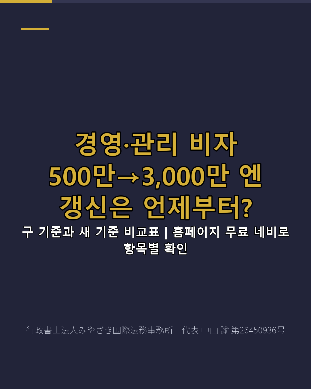 경영·관리 비자 500만→3,000만 엔 갱신은 언제부터?