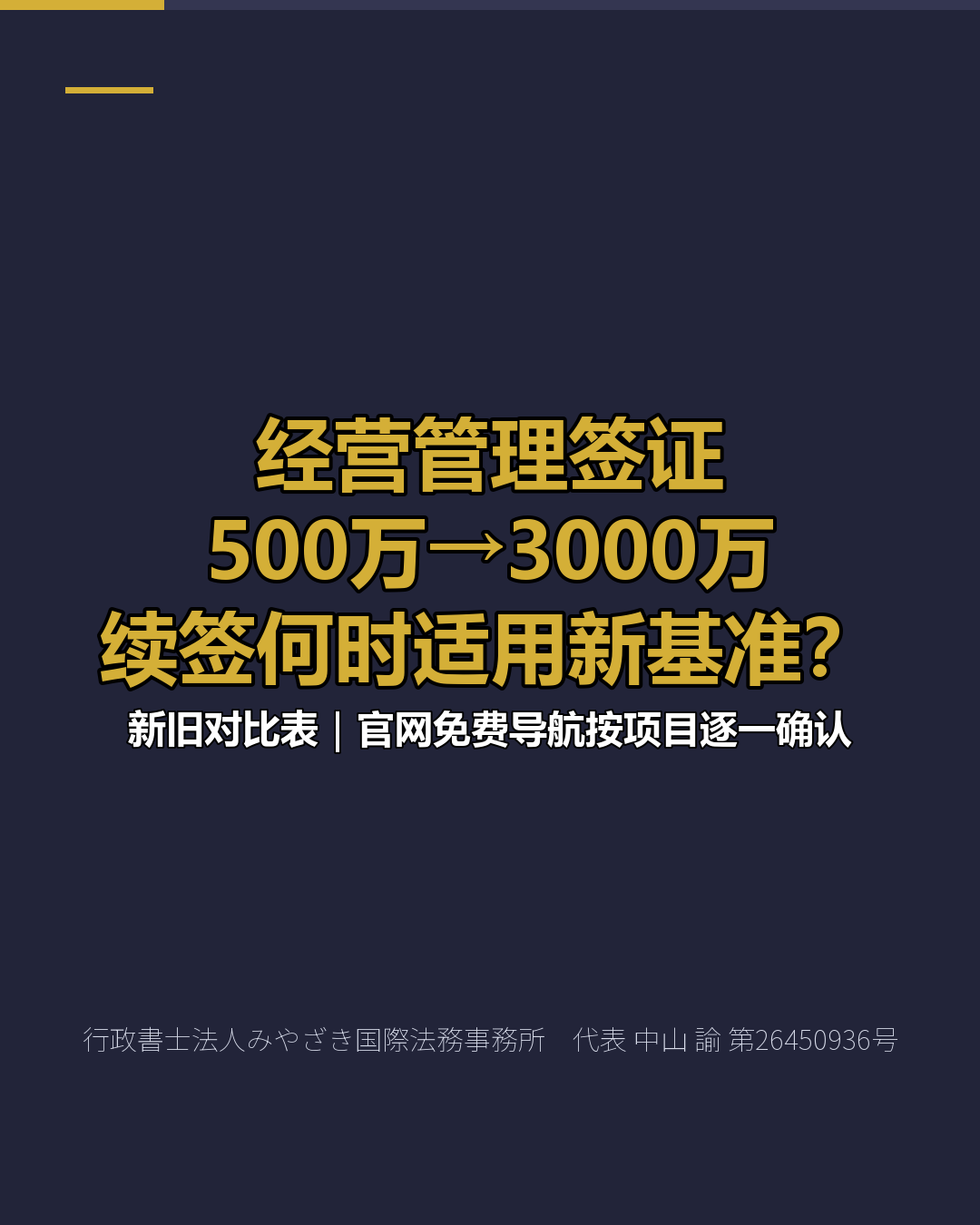 经营管理签证 500万→3000万 续签何时适用新基准？