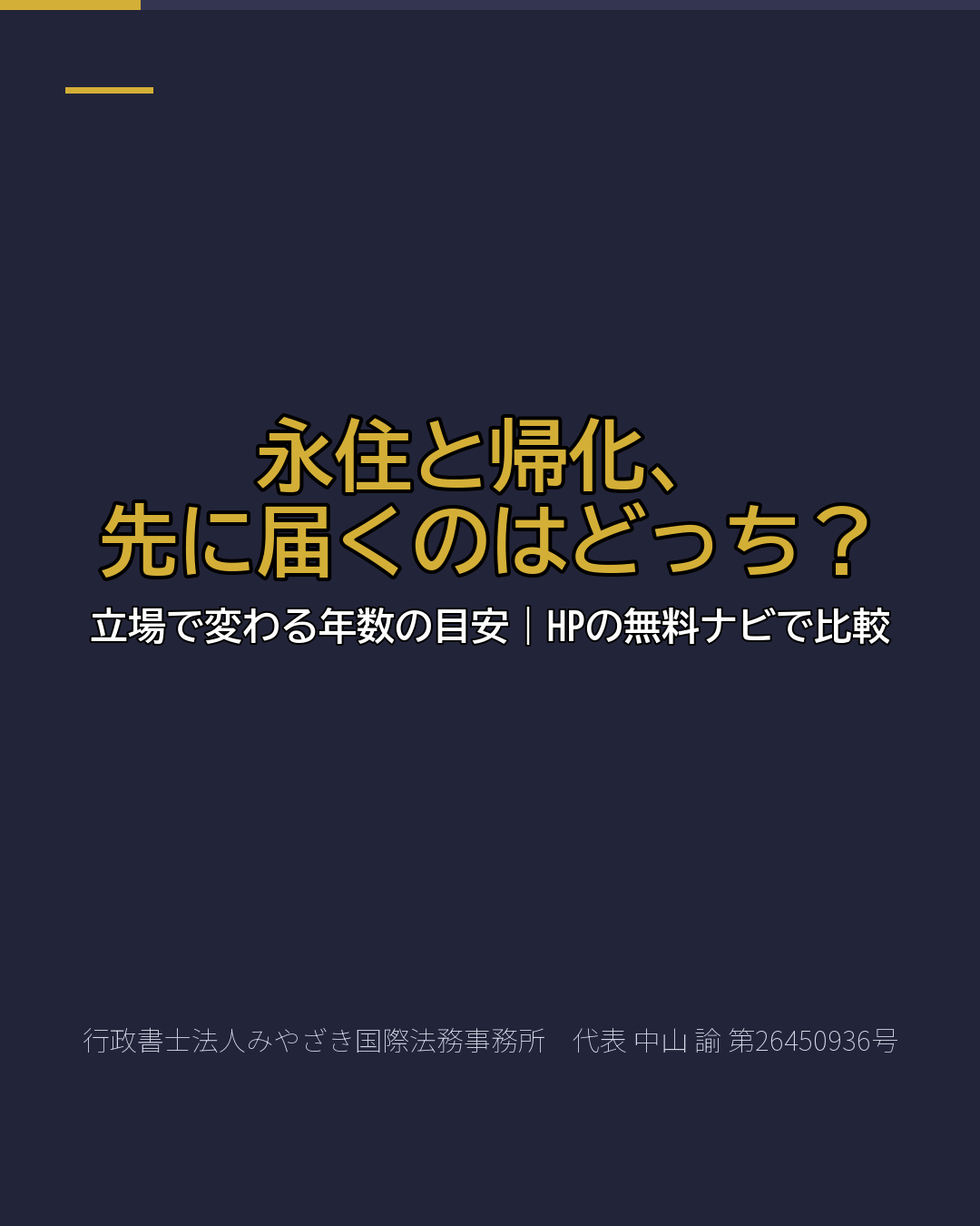 永住と帰化、 先に届くのはどっち？