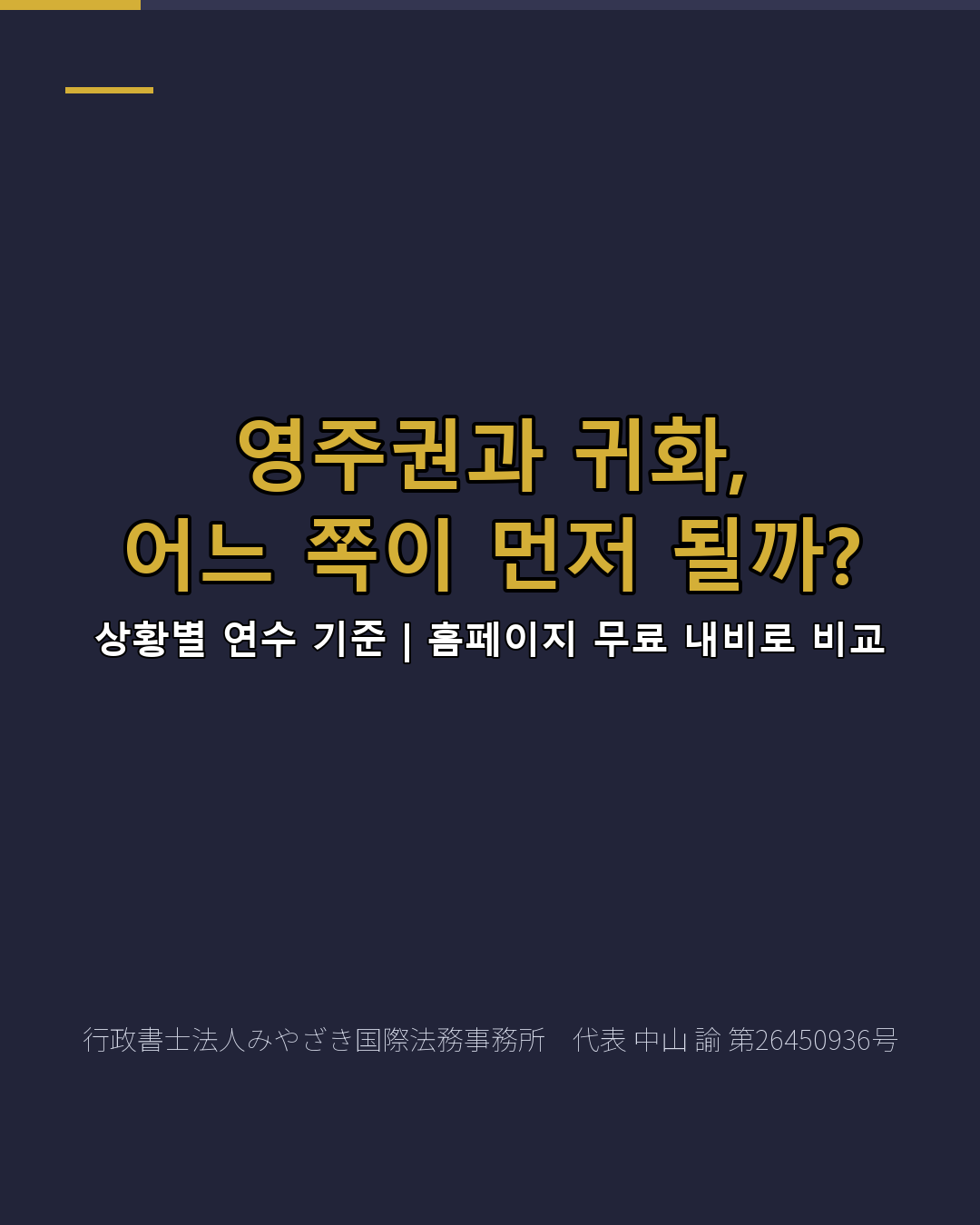 영주권과 귀화, 어느 쪽이 먼저 될까?
