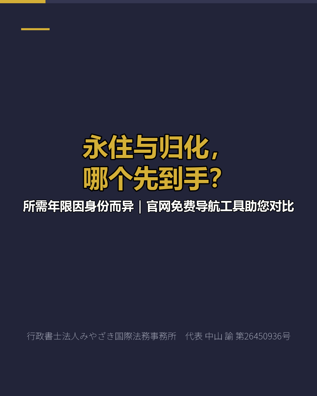 永住与归化， 哪个先到手？