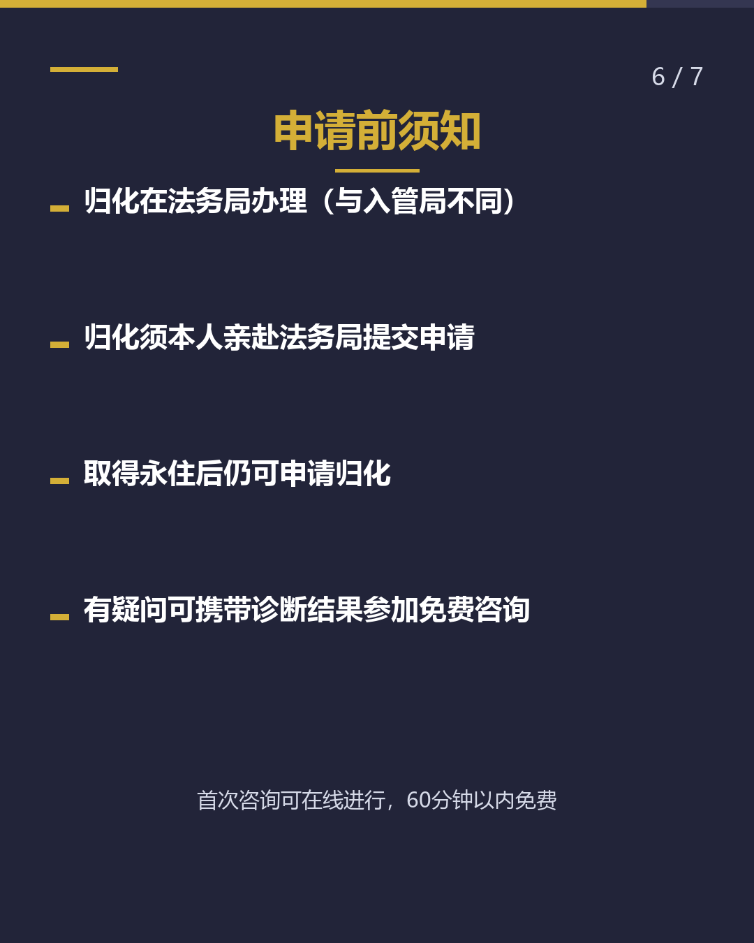 永住与归化， 哪个先到手？（6/7）