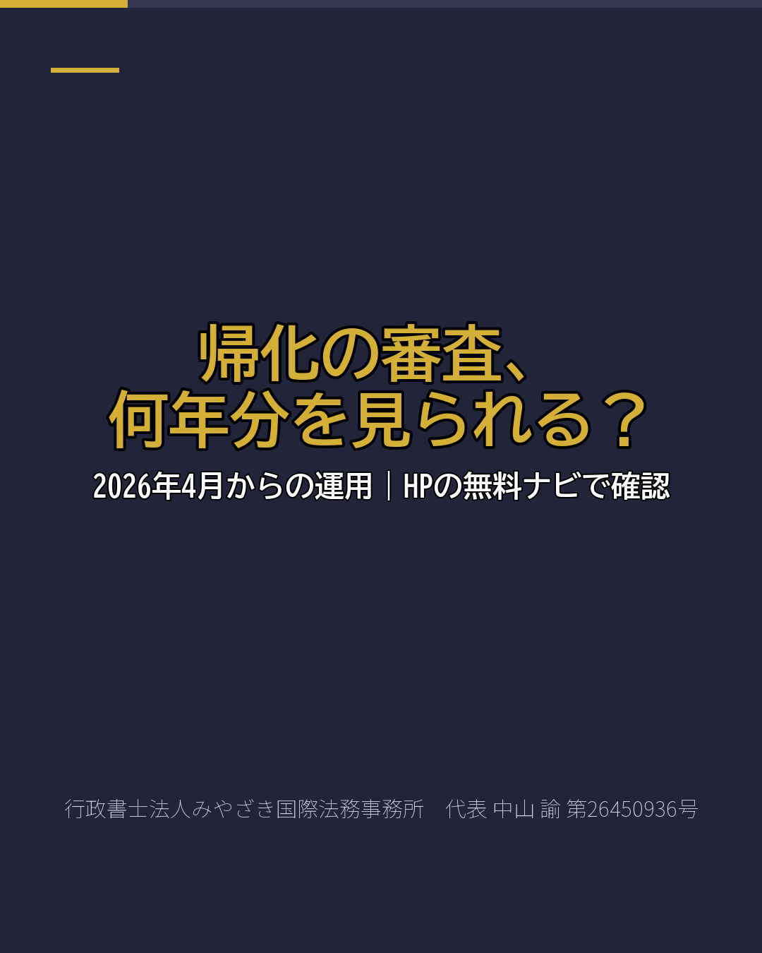帰化の審査、 何年分を見られる?