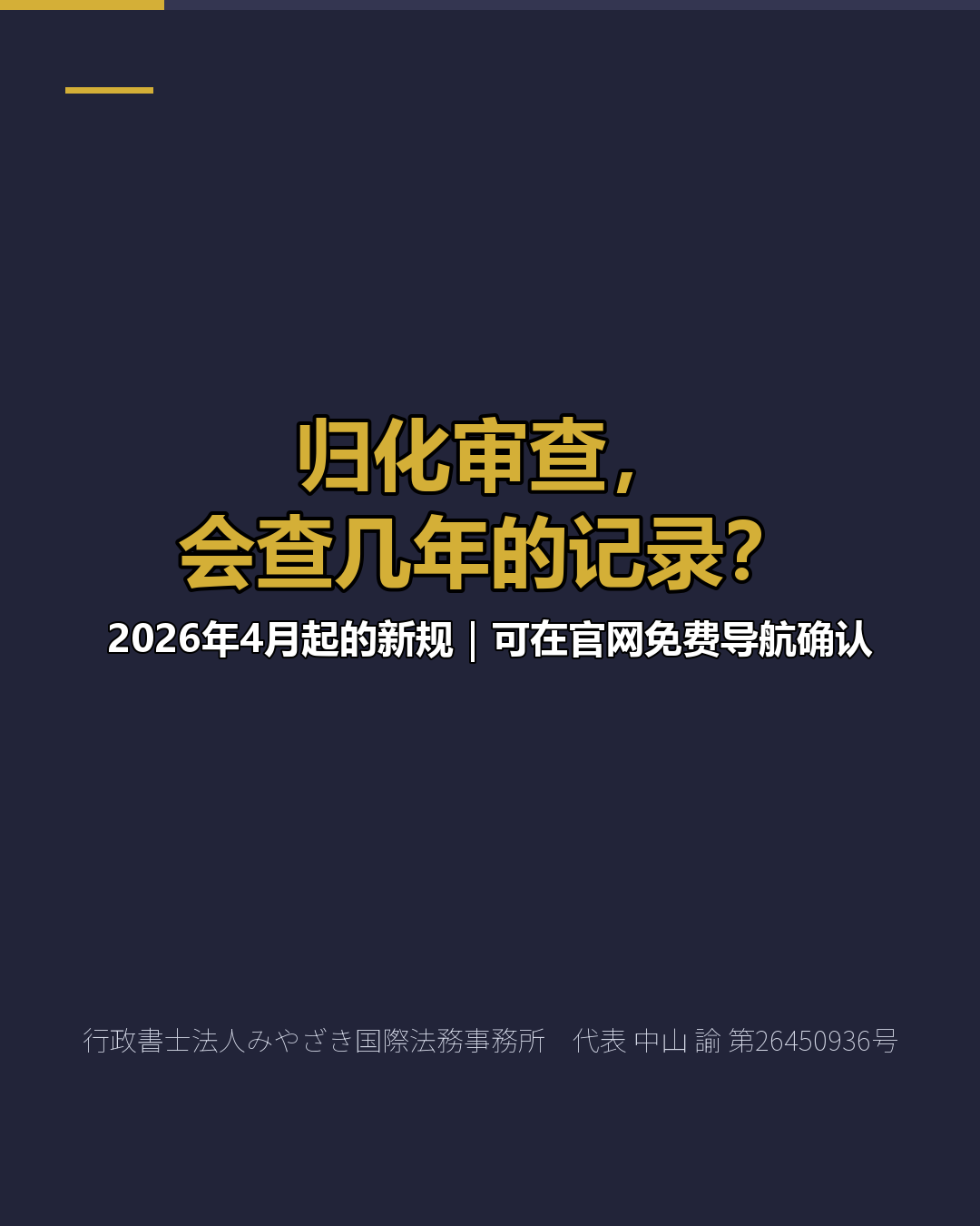 归化审查， 会查几年的记录？
