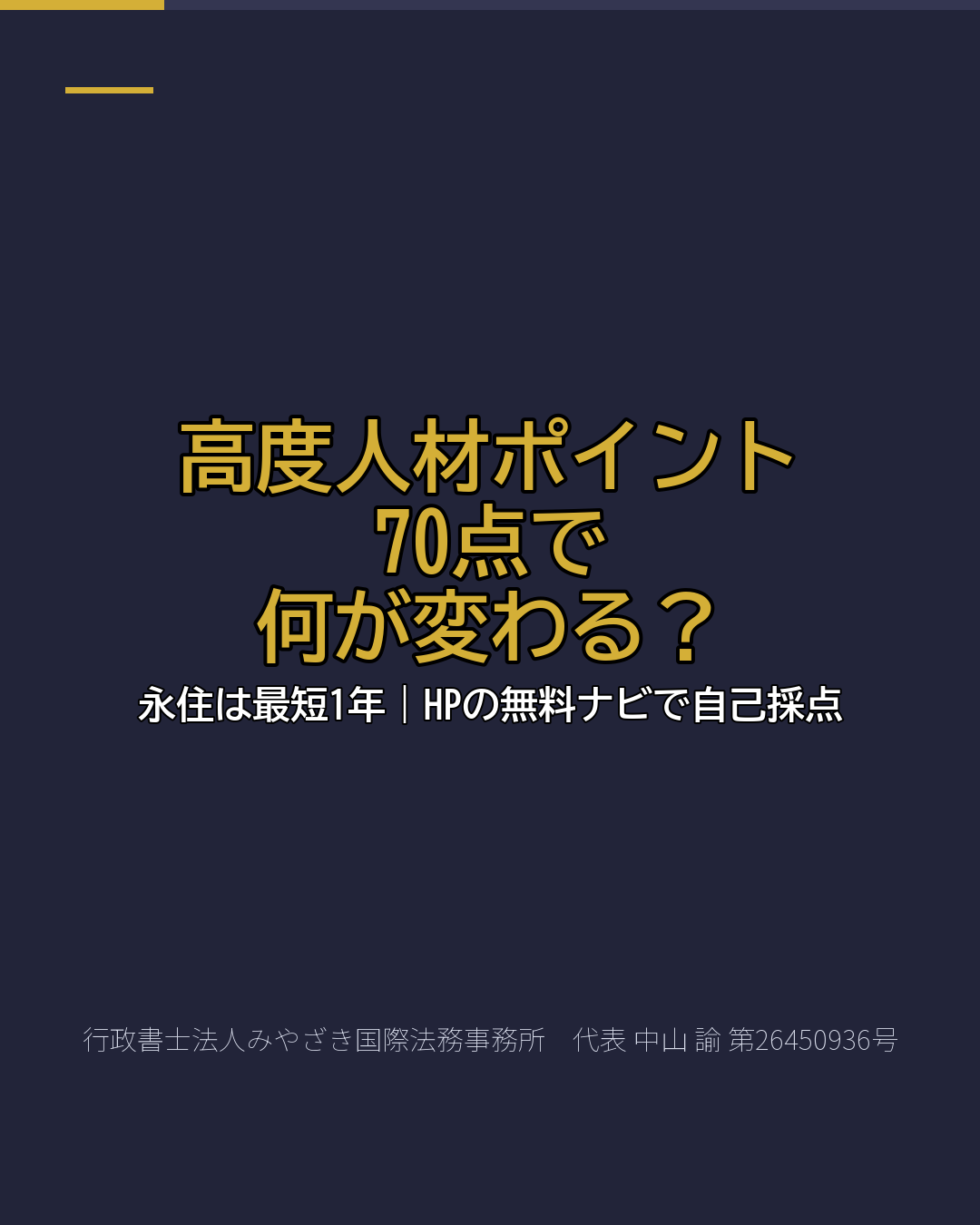 高度人材ポイント 70点で 何が変わる?