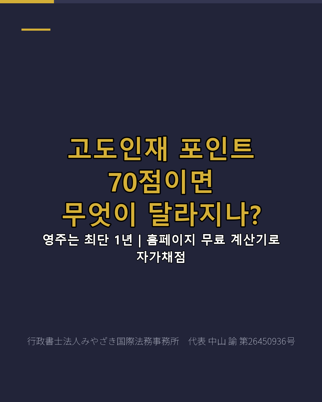 고도인재 포인트 70점이면 무엇이 달라지나?