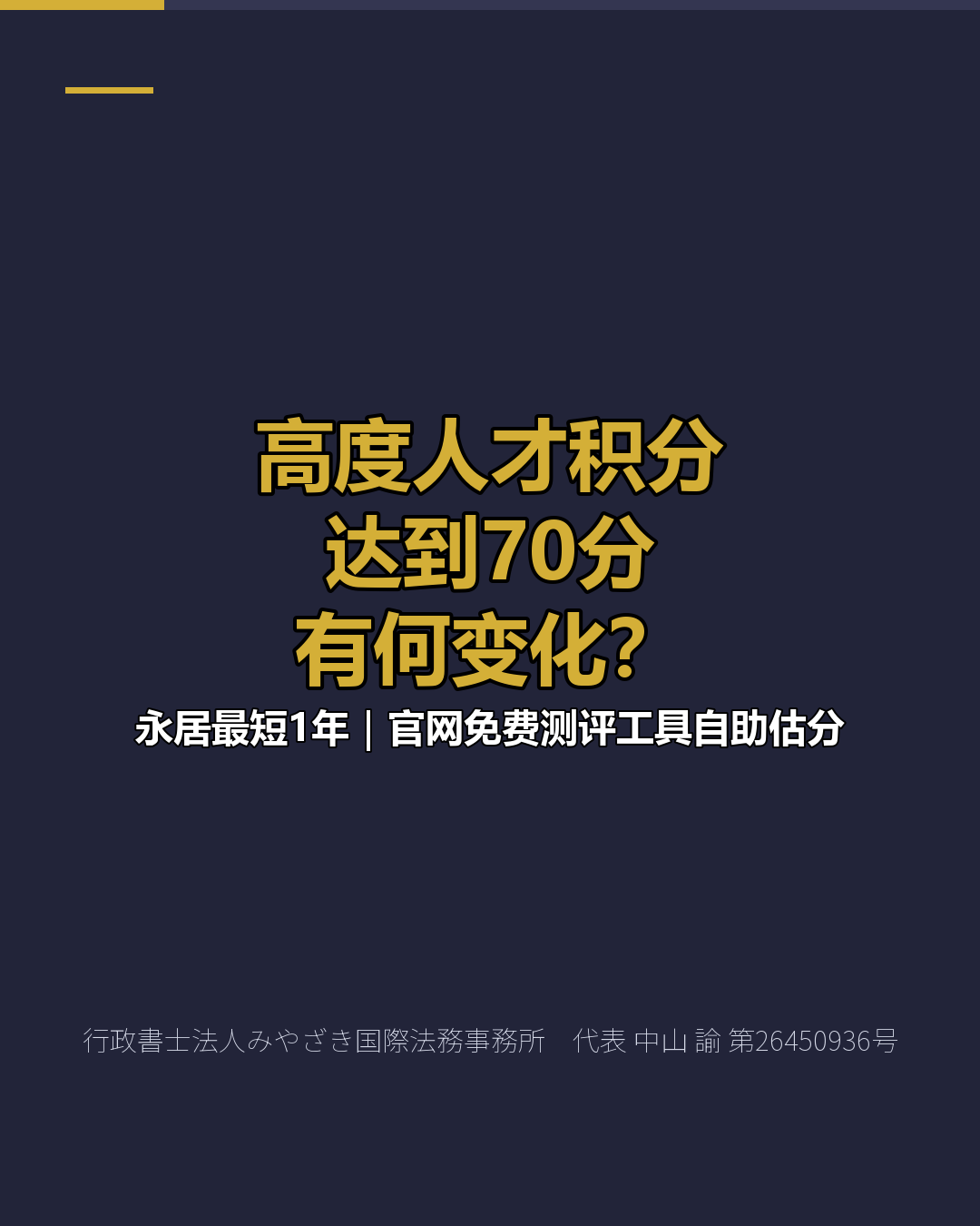 高度人才积分 达到70分 有何变化？