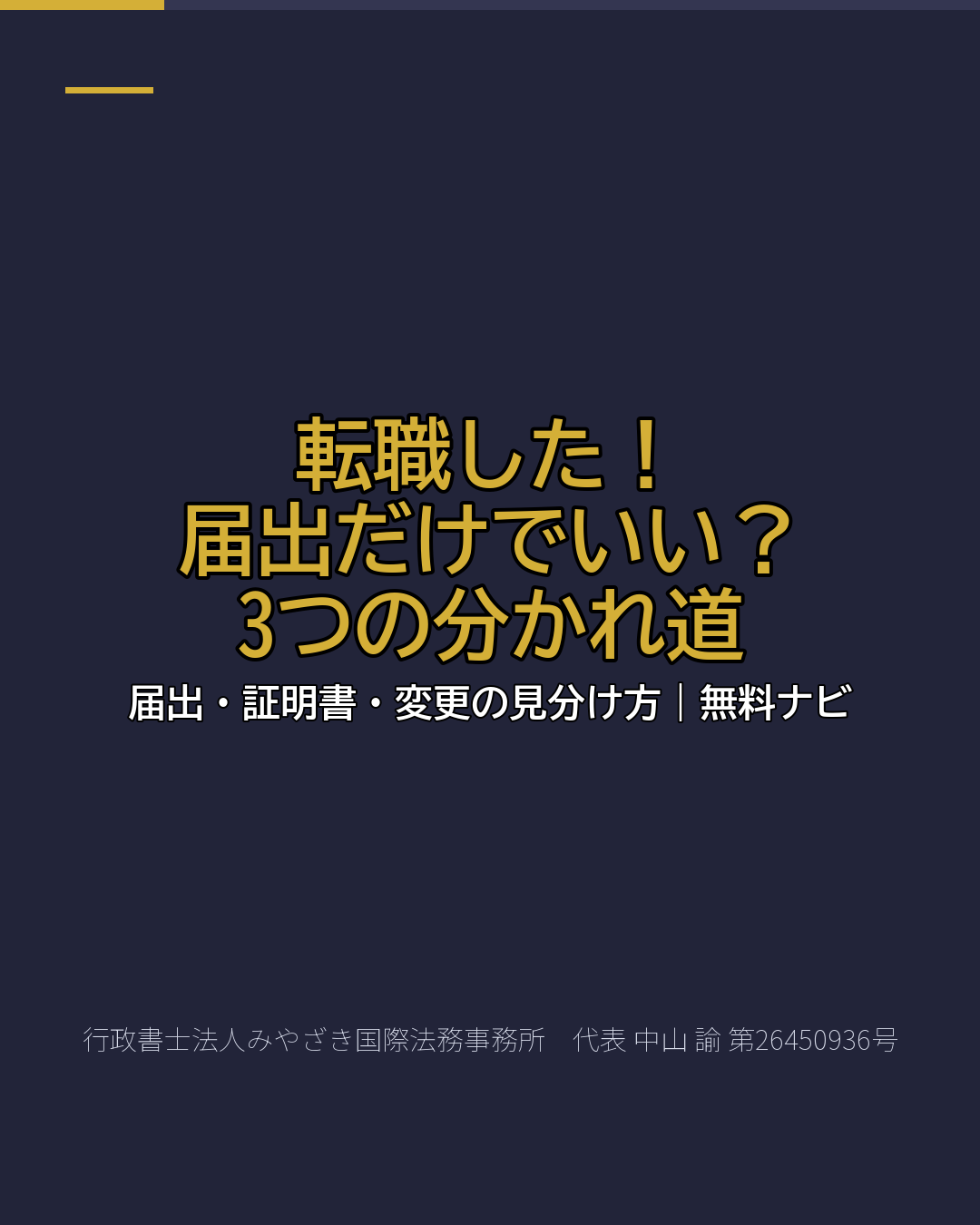 転職した! 届出だけでいい? 3つの分かれ道