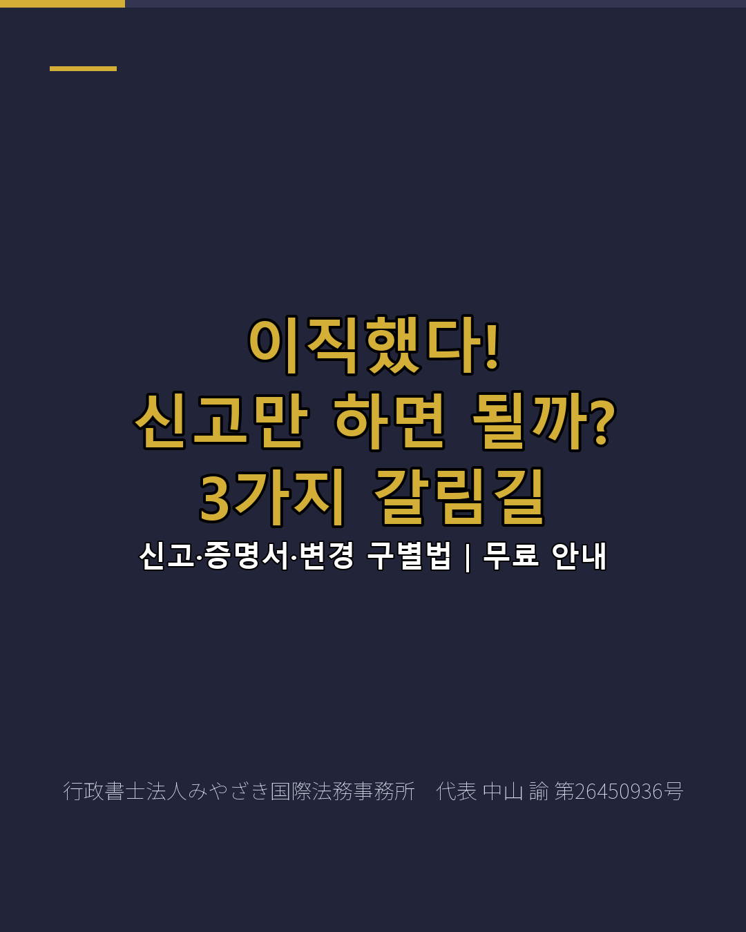 이직했다! 신고만 하면 될까? 3가지 갈림길