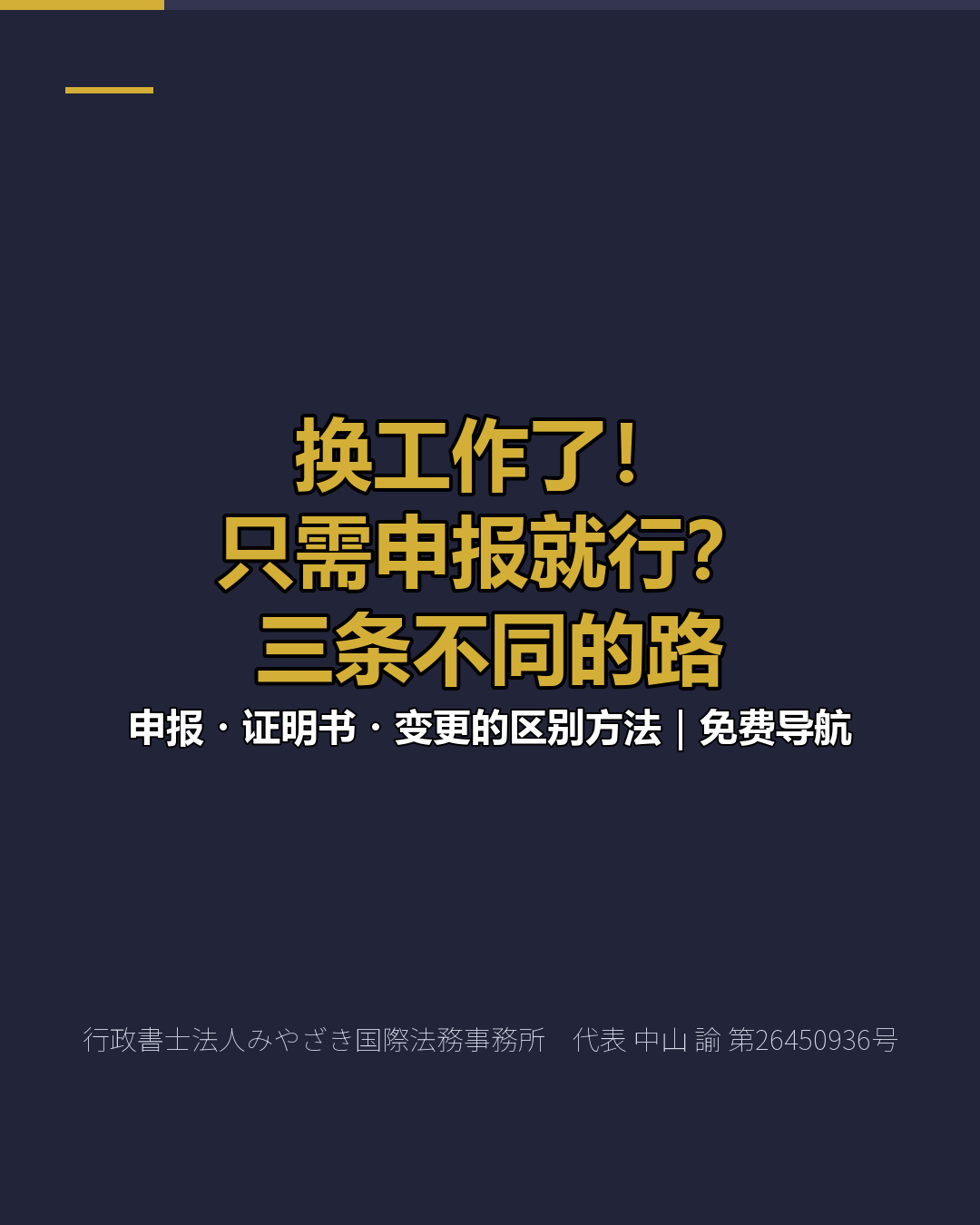 换工作了！ 只需申报就行？ 三条不同的路