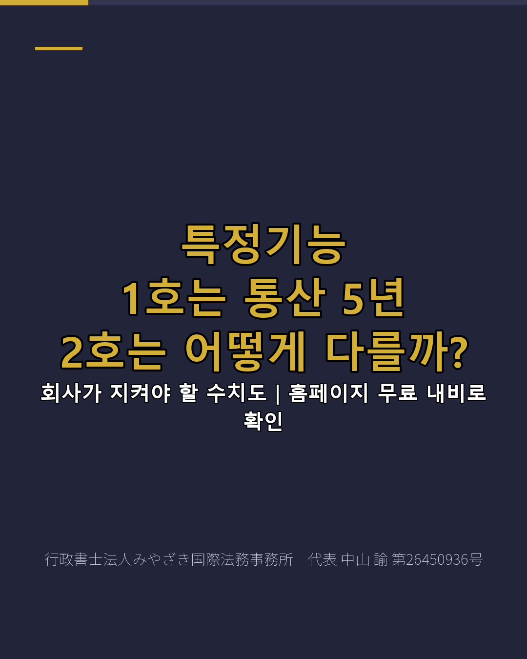 특정기능 1호는 통산 5년 2호는 어떻게 다를까?